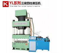 YL32-315T 三梁四柱液壓機